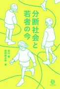 分断社会と若者の今