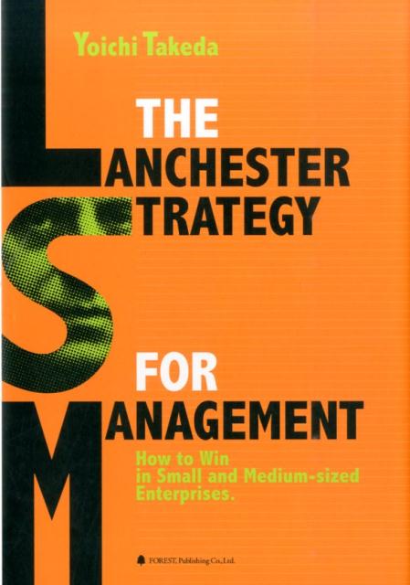 The　Lanchester　strategy　for　management