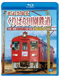 BD>さようならくりはら田園鉄道 石越~細倉マインパーク前往復 ブルーレイ復刻版 (<ブルーレイディスク>)