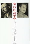 奪われた革命ミハイル・ブルガーコフ『犬の心』とレーニン最後の闘争 [ 石井信介 ]