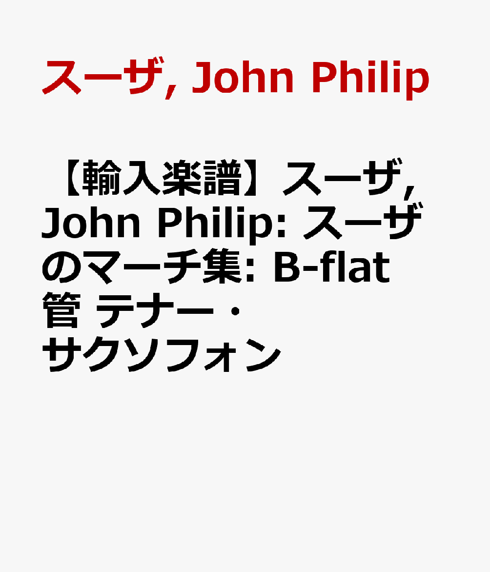 【輸入楽譜】スーザ, John Philip: スーザのマーチ集: B-flat管 テナー・サクソフォン