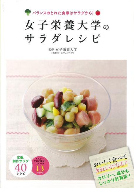 【バーゲン本】女子栄養大学のサラダレシピ