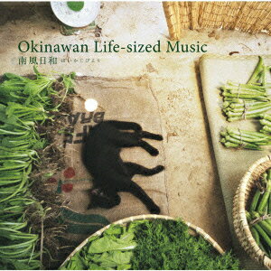 Okinawan Life-sized Music 南風日和 [ (オムニバス) ]