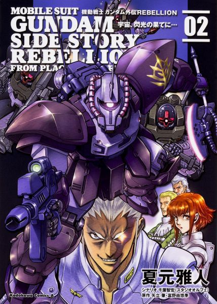 機動戦士ガンダム外伝REBELLION　宇宙、閃光の果てに…　（2）
