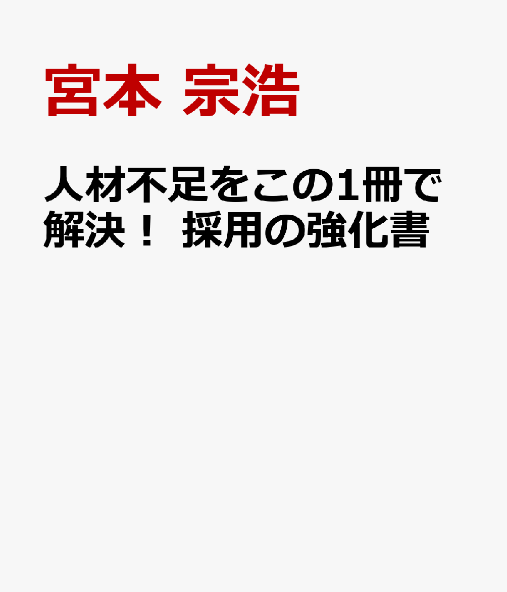 人材不足をこの1冊で解決！ 採用の強化書