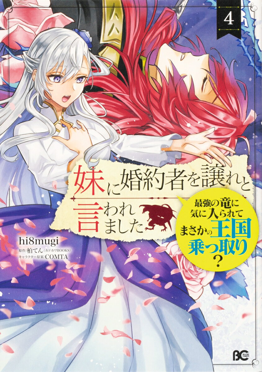 妹に婚約者を譲れと言われました 最強の竜に気に入られてまさかの王国乗っ取り？ 4巻