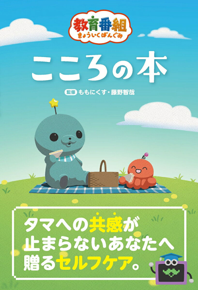 教育番組　こころの本の表紙
