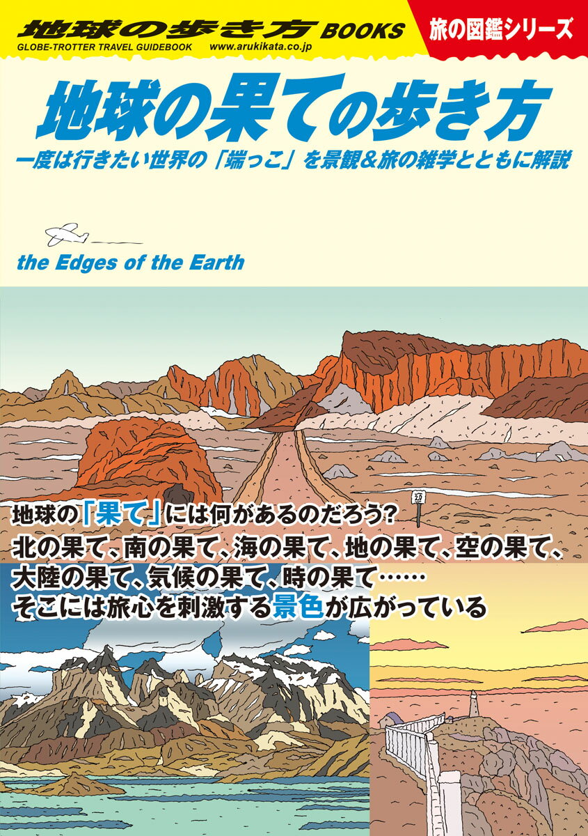 W15　地球の果ての歩き方 一度は行きたい世界の「端っこ」を景観＆旅の雑学とともに解説 （地球の歩き方W） [ 地球の…