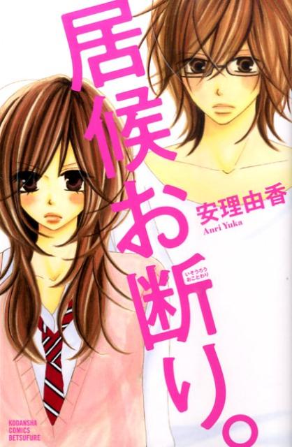 居候お断り。 1巻 表紙
