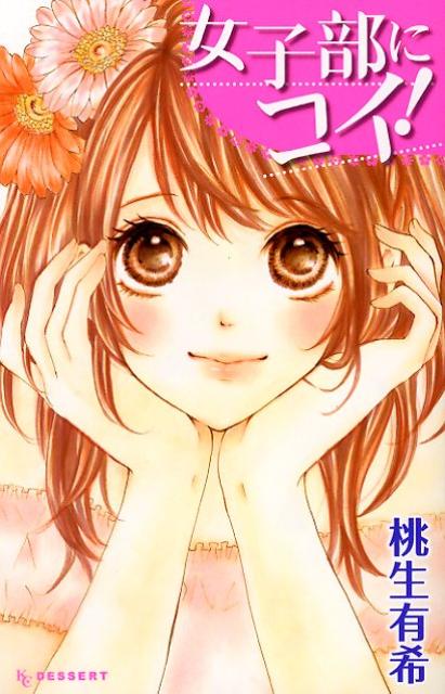 女子部にコイ！