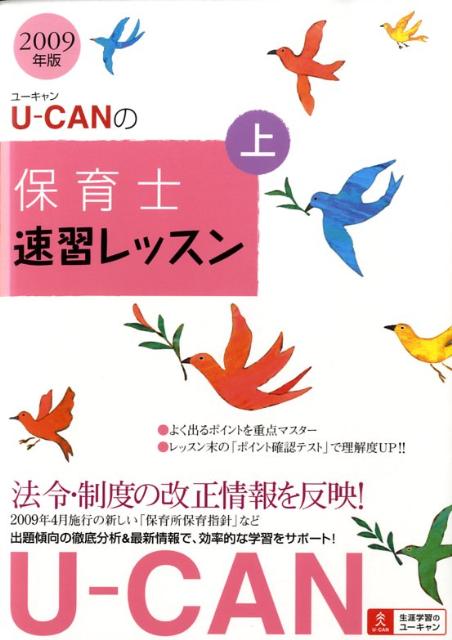 U-canの保育士速習レッスン（2009年版　上）