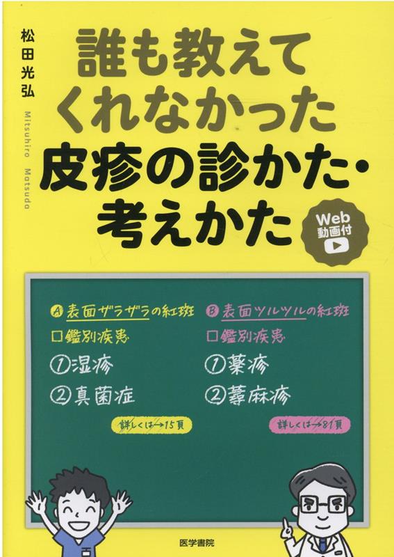 誰も教えてくれなかった皮疹の診かた・考えかた[Web動画付] [ 松田 光弘 ]