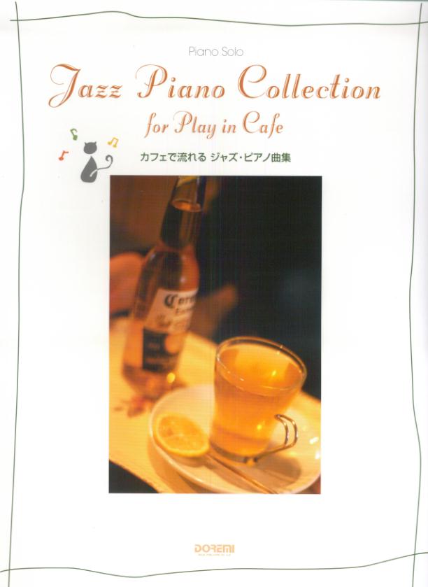 カフェで流れるジャズ・ピアノ曲集