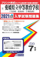 愛媛県立中等教育学校（今治東・松山西・宇和島南）（2021年春受験用）