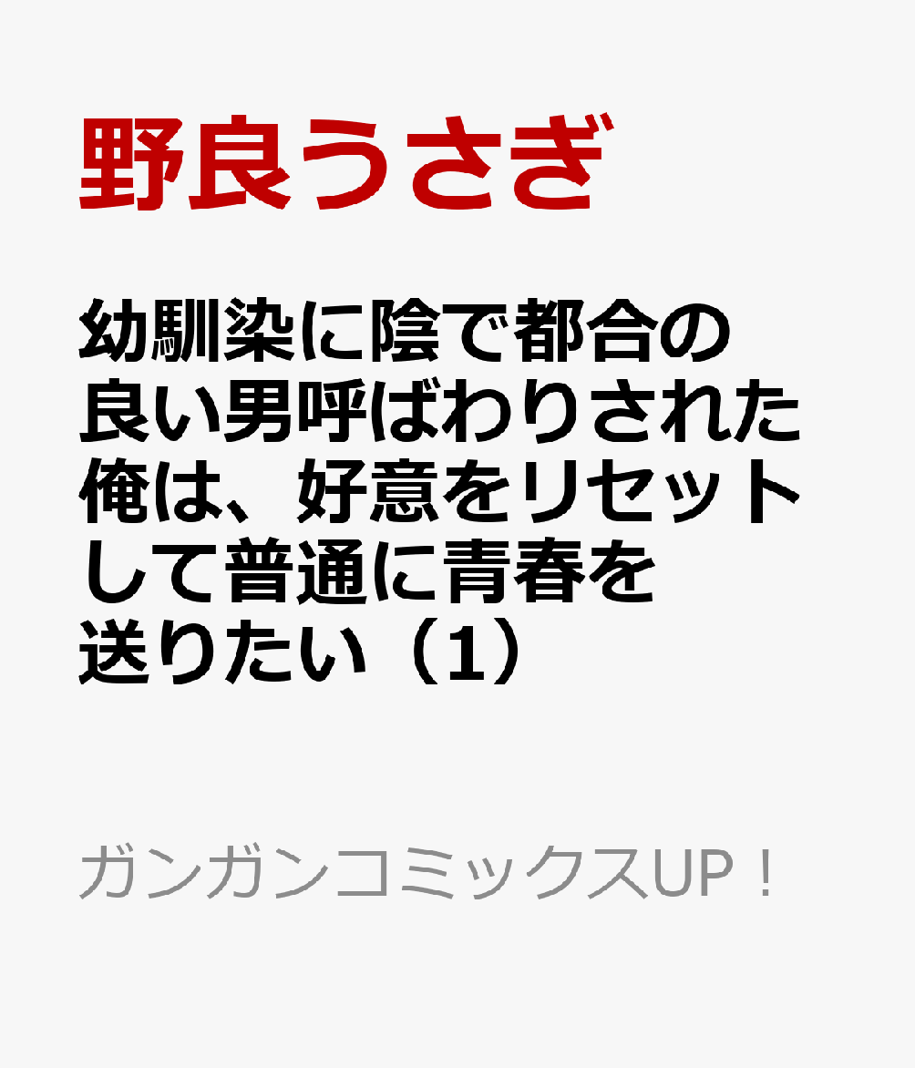 幼馴染に陰で都合の良い男呼ばわりされた俺は、好意をリセットして普通に青春を送りたい 1巻