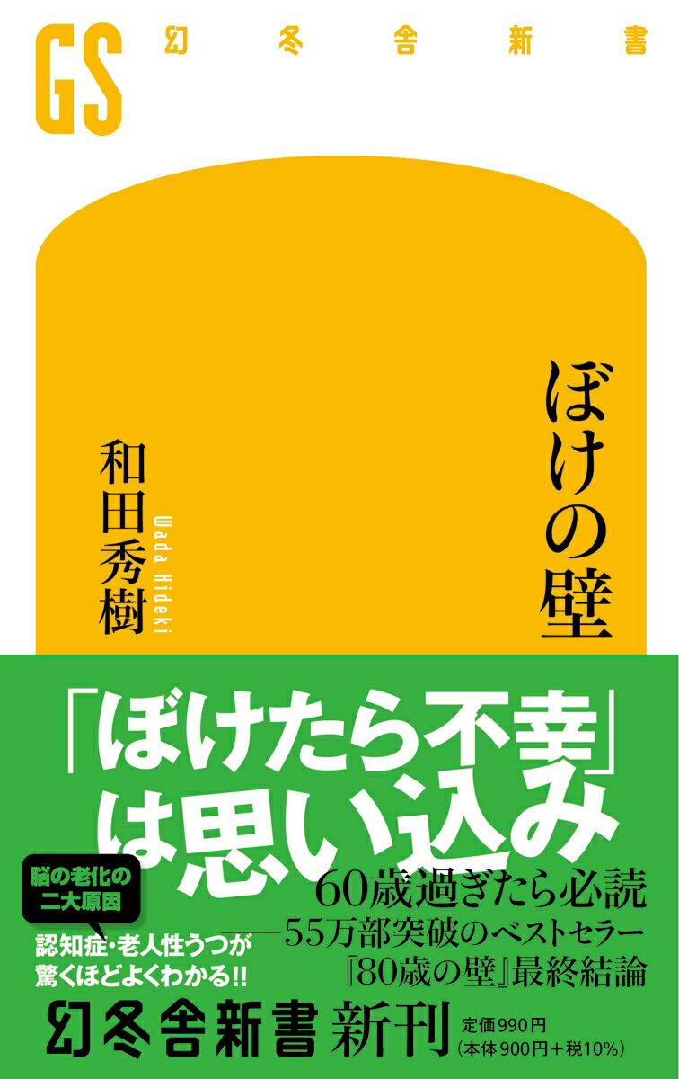 ぼけの壁 （幻冬舎新書） [ 和田 秀樹 ]