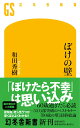 ぼけの壁 （幻冬舎新書） 