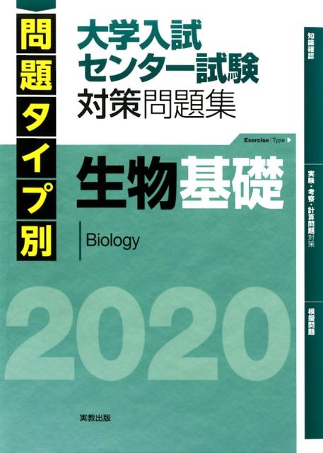 問題タイプ別大学入試センター試験対策問題集生物基礎（2020）