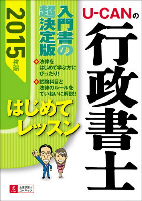 U-CANの行政書士はじめてレッスン（2015年版）
