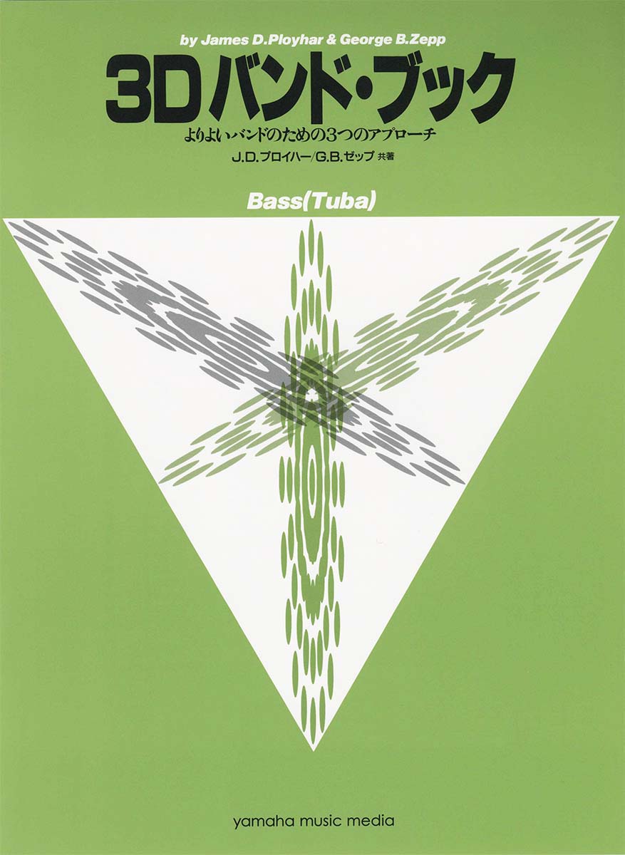 よりよいバンドのための3つのアプローチ 3D バンド・ブック バス(チューバ) [ J.D.プロイハー ]