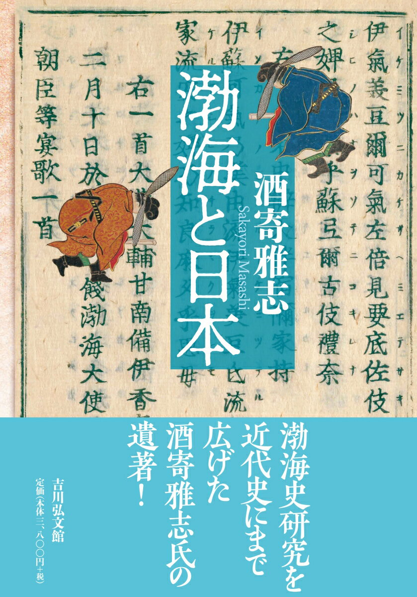 唐を基軸とした古代東アジアの国際秩序の中で、なぜ渤海と日本の友好関係はつづいたのか。王位継承や統治機構の実態、交通路の開拓を多角的な視点で解明。戦争に翻弄された研究史にも着目し、わかりやすく解説する。