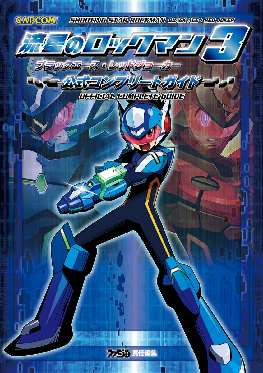 流星のロックマン3　ブラックエース・レッドジョーカー　公式コンプリートガイド カプコンファミ通
