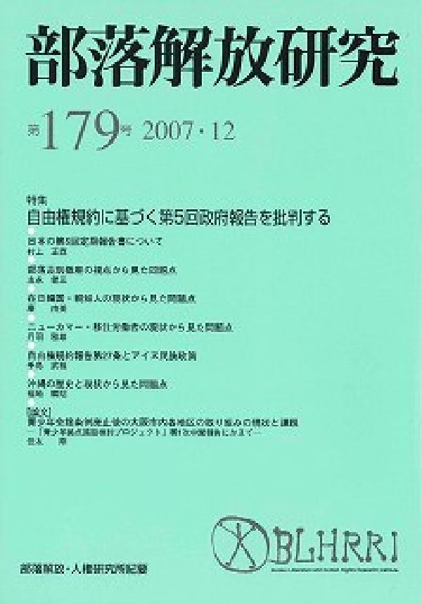 部落解放研究　第179号