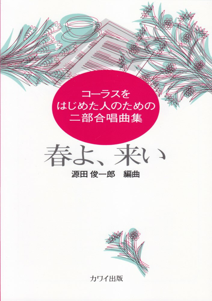 源田俊一郎／春よ、来い コーラスをはじめた人のための二部合唱曲集 