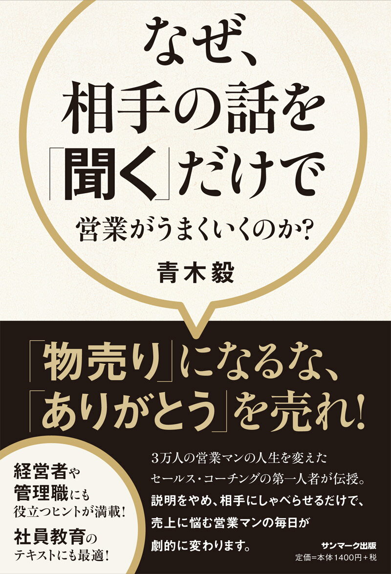 なぜ、相手の話を「聞く」だけで営業がうまくいくのか？