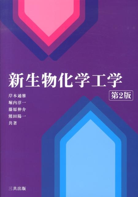 新生物化学工学第2版