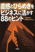 直感とひらめきをビジネスに活かす88のヒント