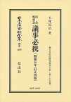 市会町村会 議事必携〔昭和5年訂正再版〕 地方自治法研究復刊大系〔第269巻〕 （日本立法資料全集別巻　1079） [ 大塚 辰治 ]