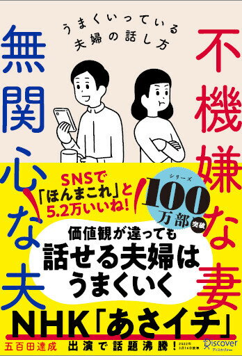 不機嫌な妻 無関心な夫 妻が喜ぶ話し方 夫が動く伝え方 (五百田達成の話し方シリーズ)