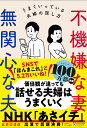 不機嫌な妻 無関心な夫 妻が喜ぶ話し方 夫が動く伝え方 (五百田達成の話し方シリーズ) 五百田 達成