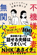 不機嫌な妻 無関心な夫 妻が喜ぶ話し方 夫が動く伝え方 (五百田達成の話し方シリーズ)