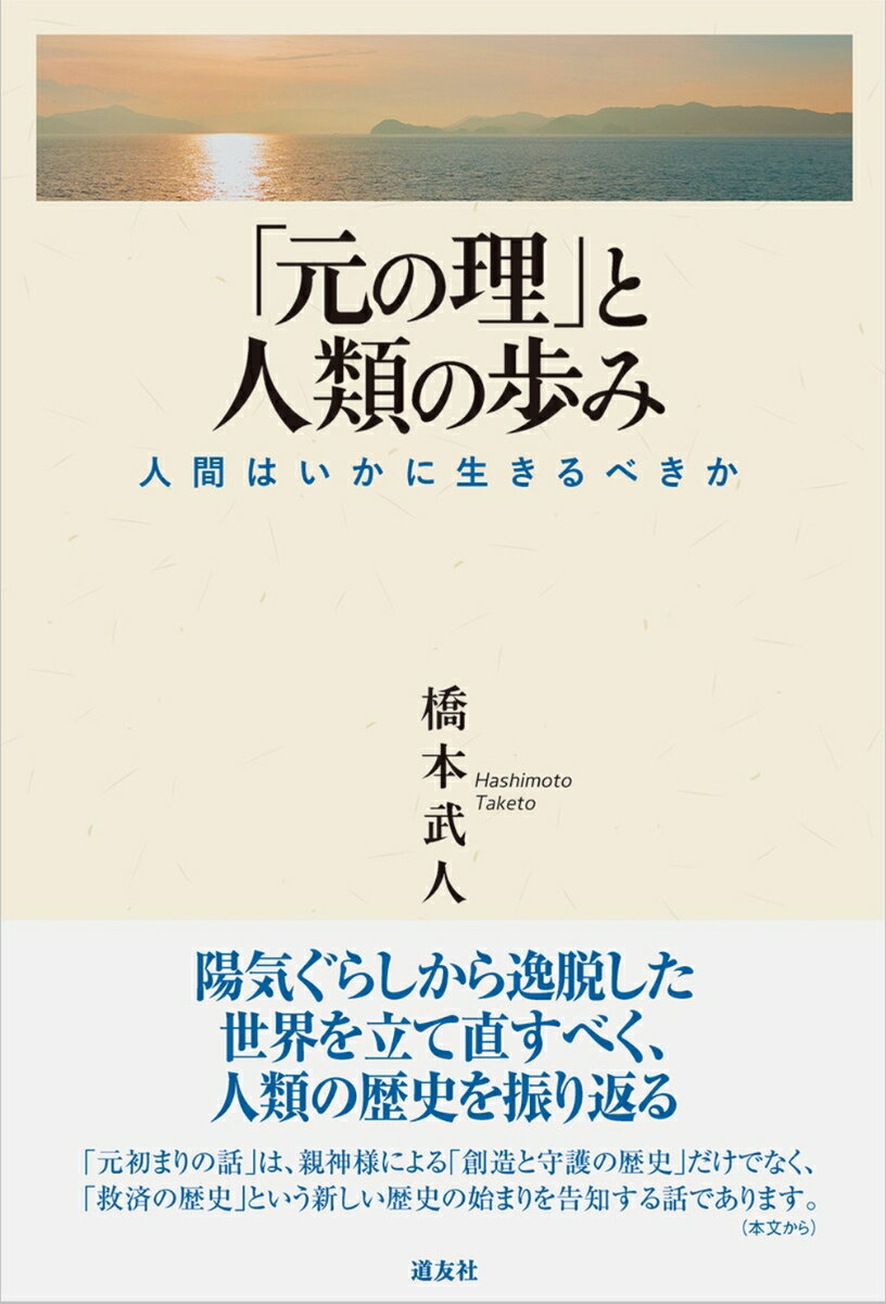 「元の理」と人類の歩み