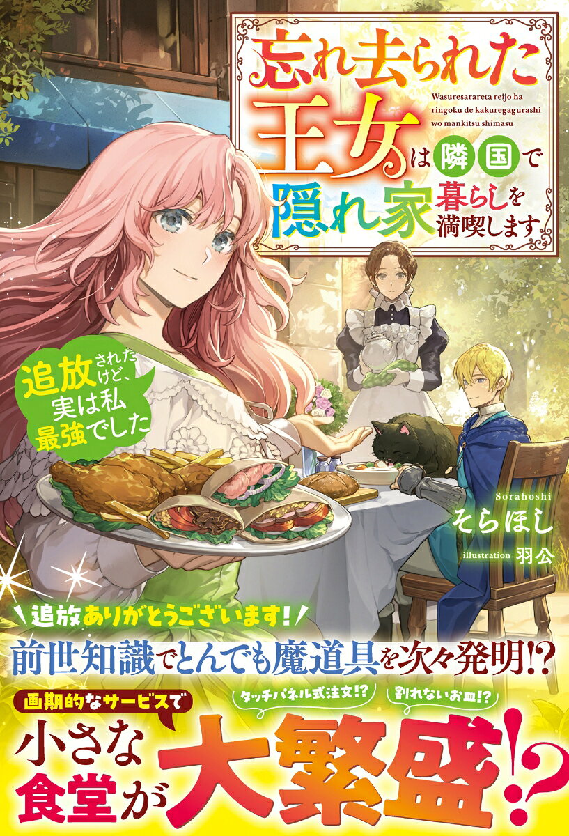 忘れ去られた王女は隣国で隠れ家暮らしを満喫します〜追放されたけど、実は私最強でした〜