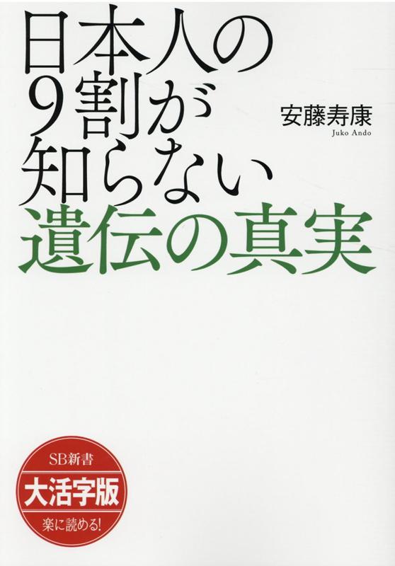 OD＞大活字版日本人の9割が知らない遺伝の真実