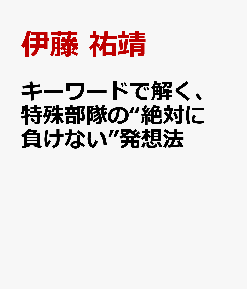 キーワードで解く、特殊部隊の“絶対に負けない”発想法
