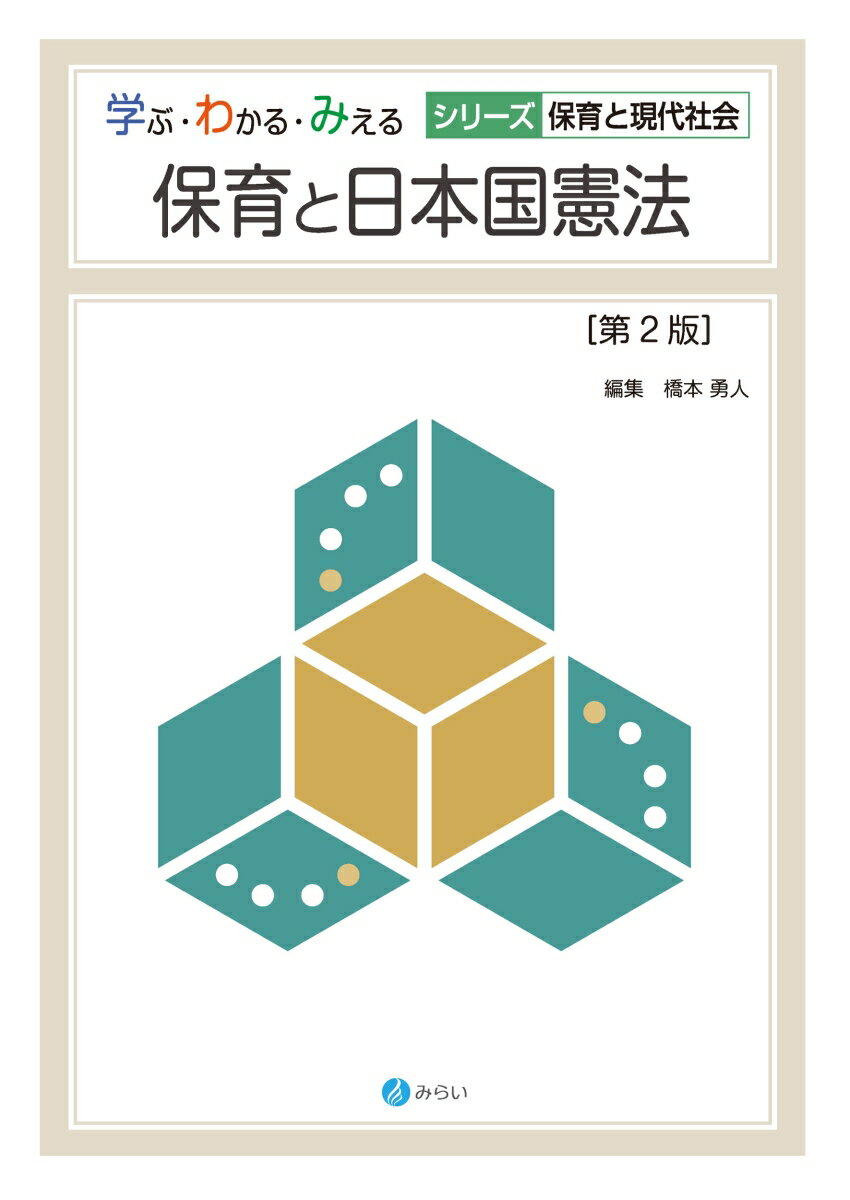 保育と日本国憲法［第2版］