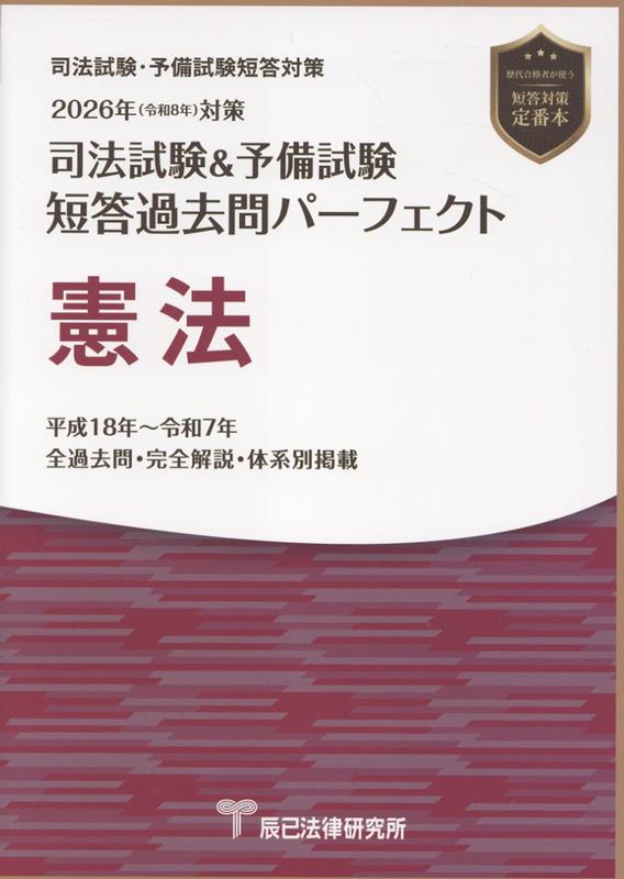 司法試験&予備試験短答過去問パーフェクト 憲法(2026年(令和8年)対策)
