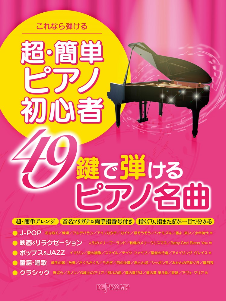 これなら弾ける超・簡単ピアノ初心者　49鍵で弾けるピアノ名曲