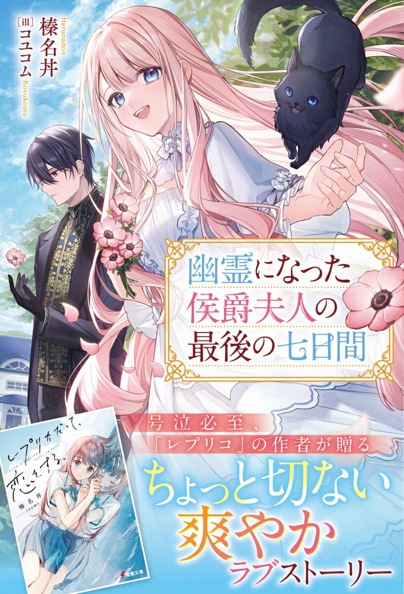 幽霊になった侯爵夫人の最後の七日間 （アリアンローズ） [ 榛名丼 ]