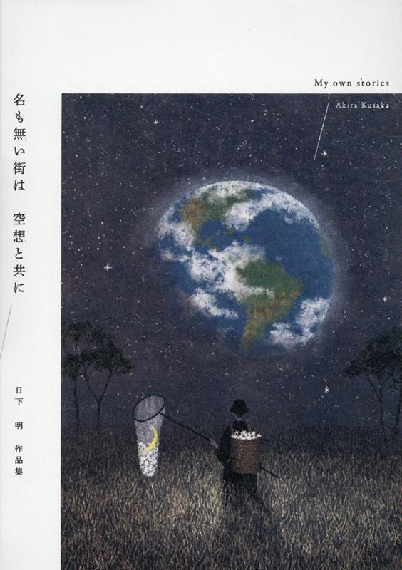 名も無い街は 空想と共に 　日下明作品集