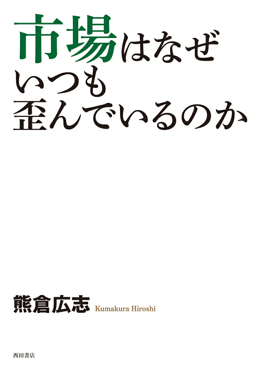 市場はなぜ いつも歪んでいるのか