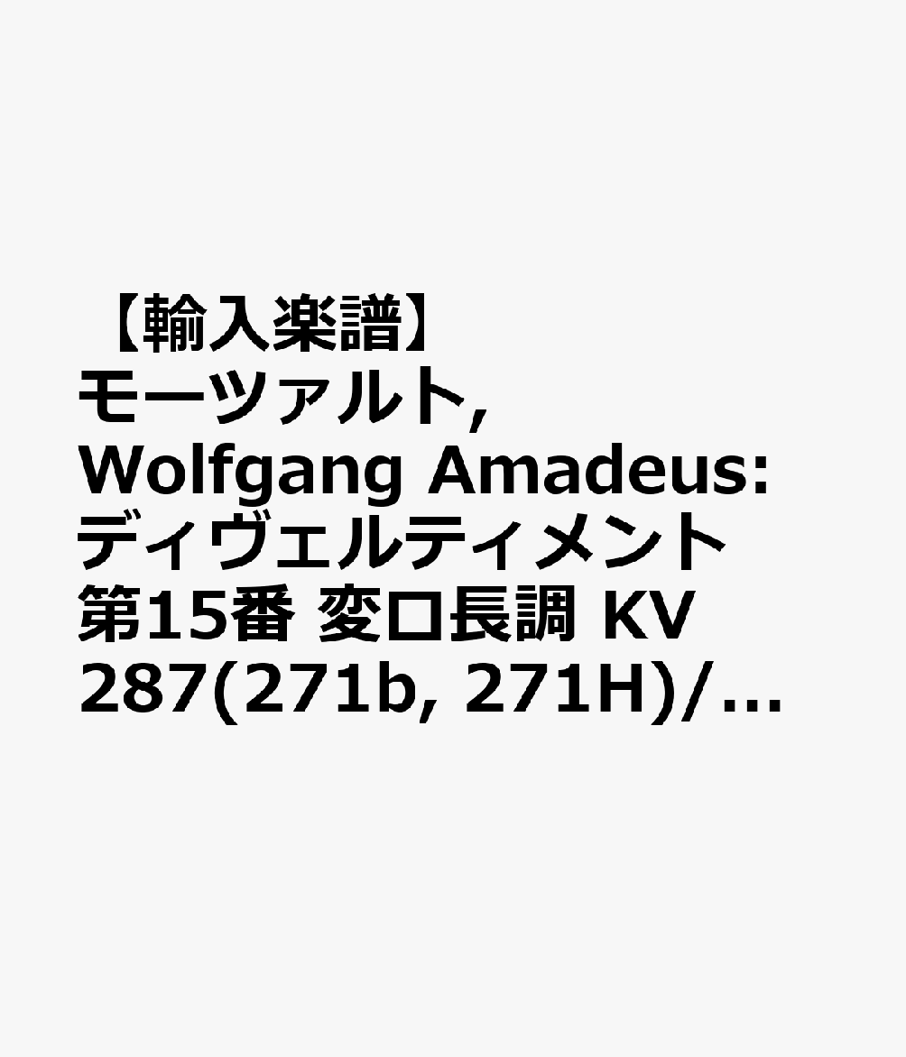 【輸入楽譜】モーツァルト, Wolfgang Amadeus: ディヴェルティメント 第15番 変ロ長調 KV 287(271b, 271H)/新モーツァルト全集版/Dunning編: バス