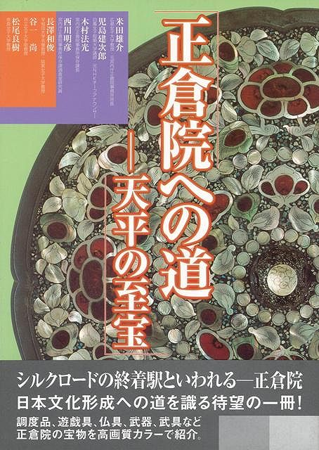 【バーゲン本】正倉院への道ー天平の至宝