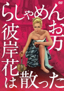 らしゃめんお万 彼岸花は散った [ サリー・メイ ]