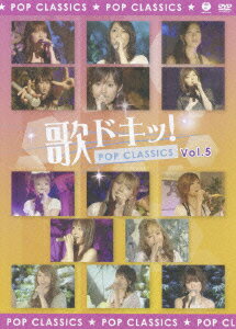 歌ドキッ！?POP CLASSICS?5