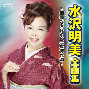 水沢明美 全曲集 〜因幡なさけ唄・二度惚れ酒〜